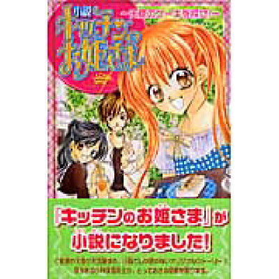 楽天市場 講談社 小説キッチンのお姫さま 天使のケ キを探せ 講談社 小林深雪 価格比較 商品価格ナビ 楽天市場 講談社 小説キッチンのお姫さま 天使のケ キを探せ 講談社 小林深雪 価格比較 商品価格ナビ